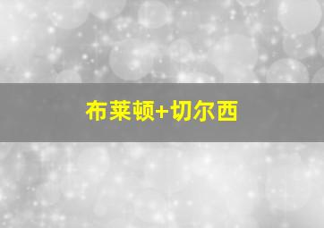 布莱顿 切尔西
